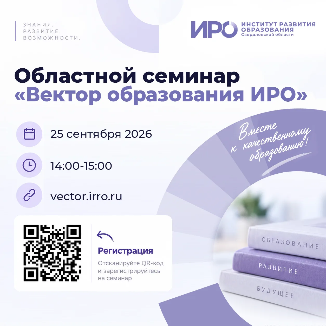 📣 25 сентября — областной семинар «Вектор образования ИРО»