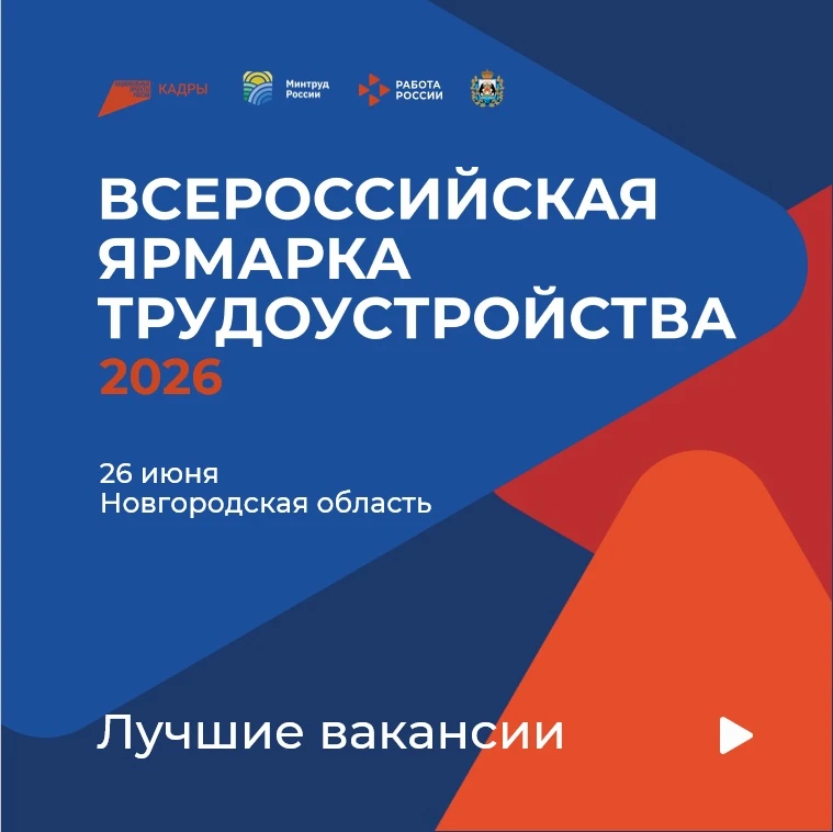 Вакансии с доходом от 100 до 287 тысяч рублей предложат новгородские компании на Всероссийской ярмар