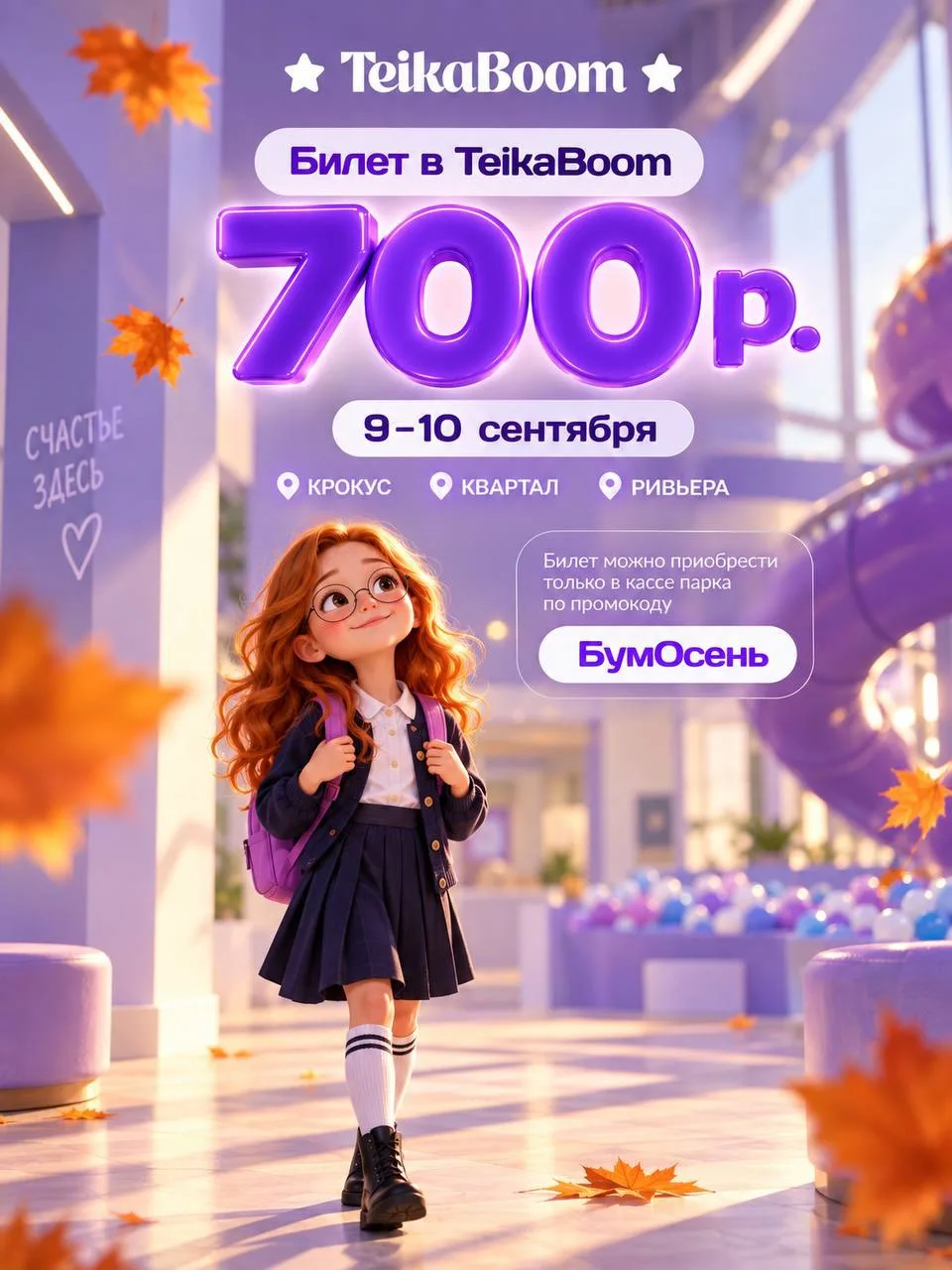 🔥 Билет за 700₽ вместо 2000₽ только 2 дня 9–10 сентября в TeikaBoom!