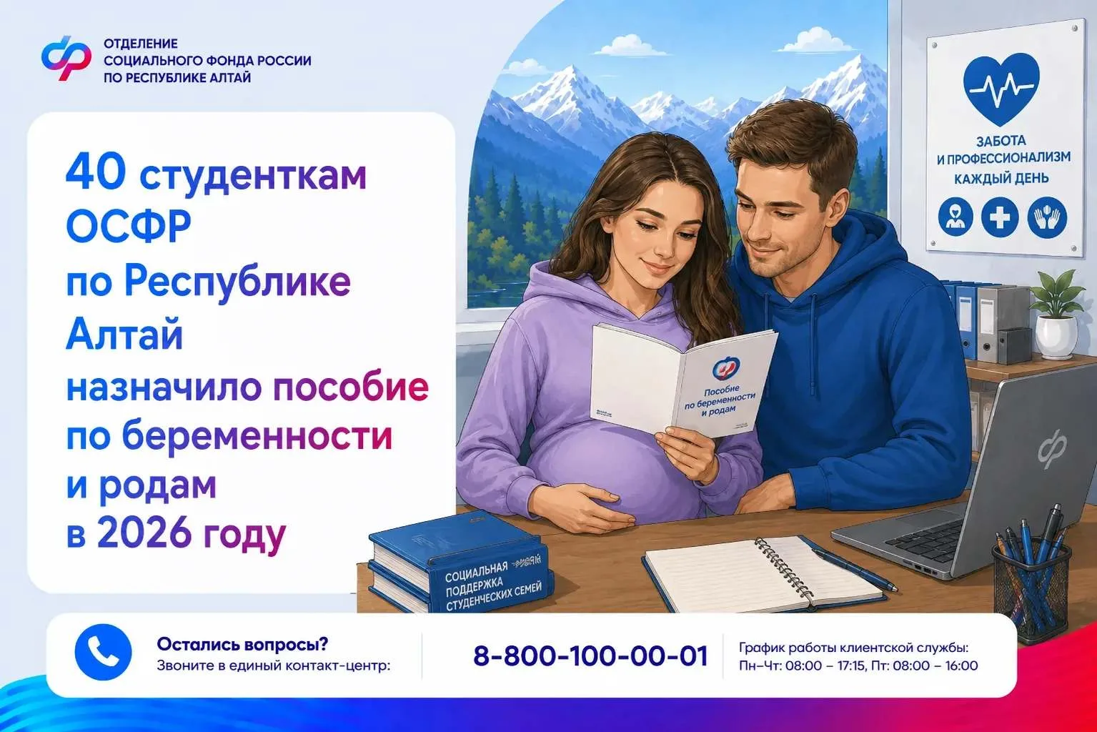 🧑‍🎓С сентября 2025 года ОСФР по Республике Алтай выплачивает пособие по беременности ...
