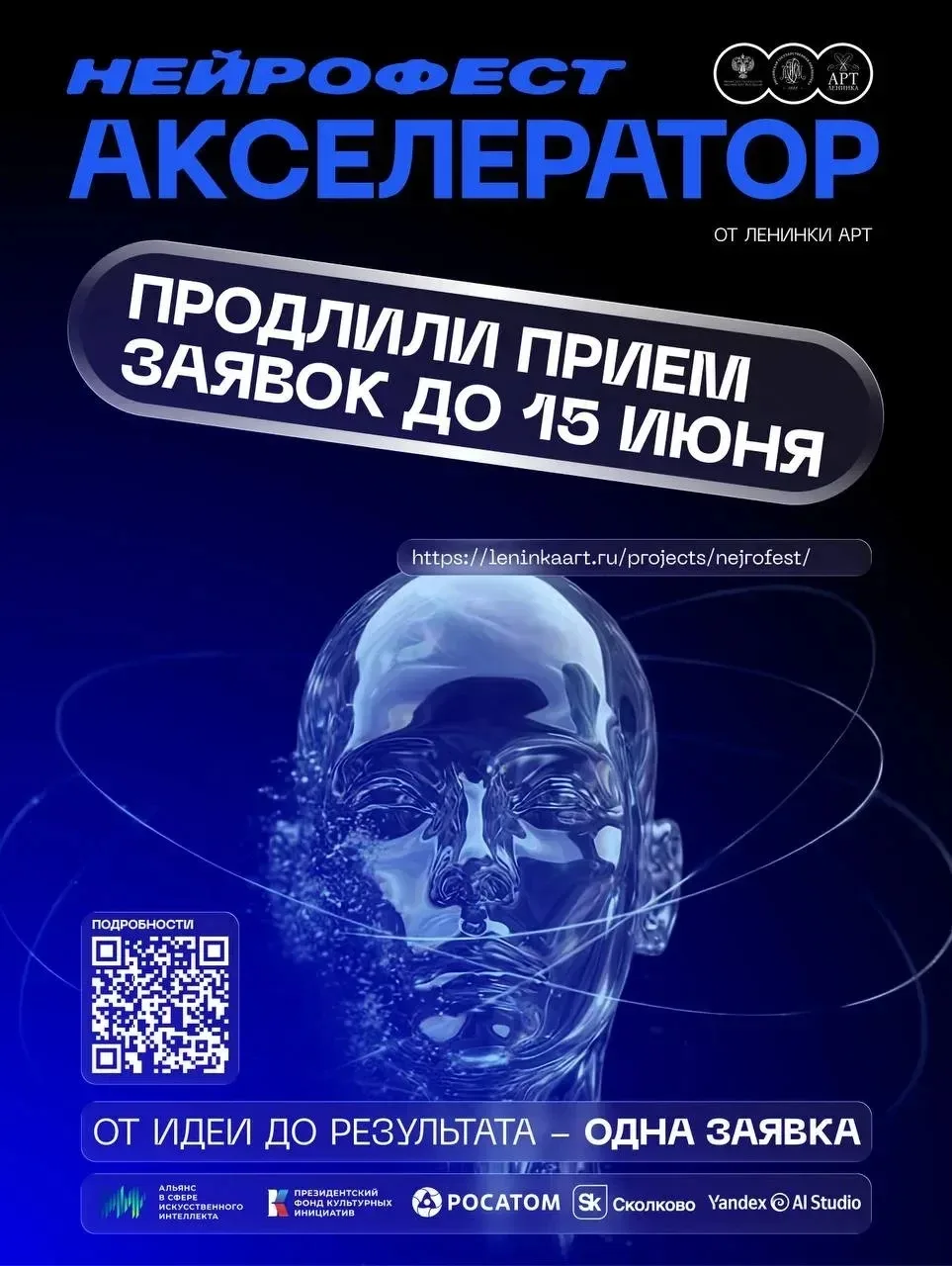 Команда «Нейрофеста-2026» приняла решение продлить приём заявок до 15 июня 2026 года 🌐