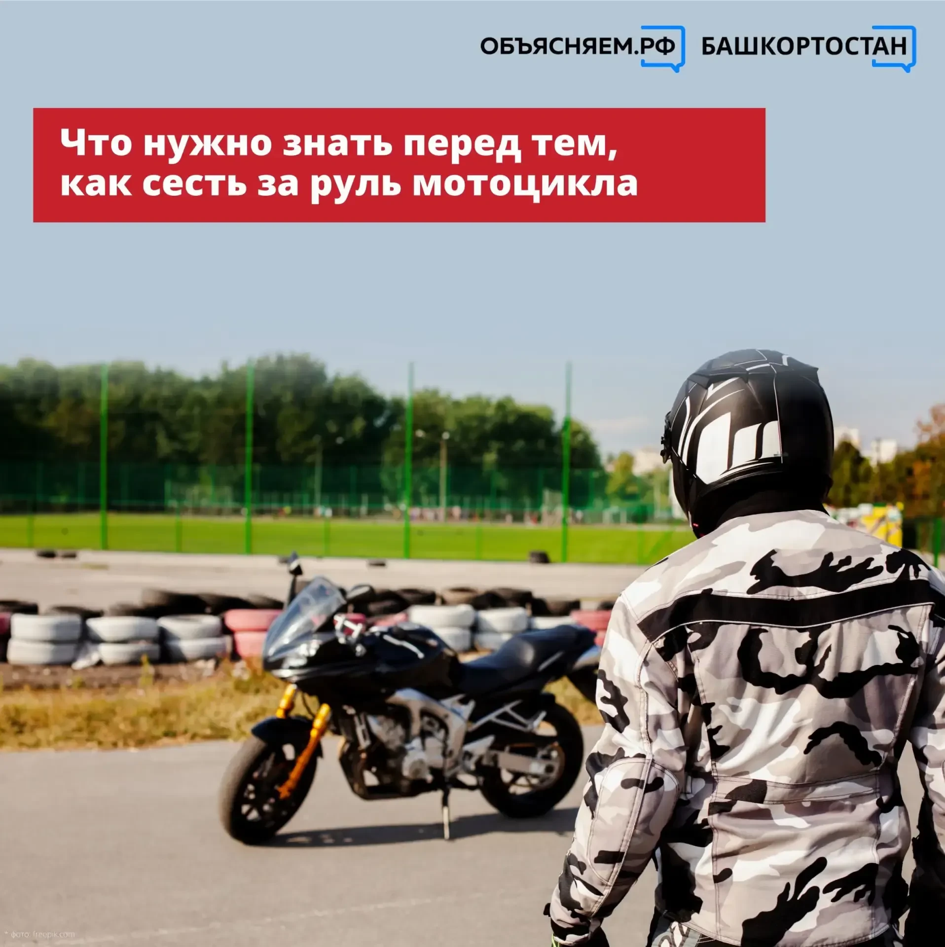 Что нужно знать перед тем, как сесть за руль мотоцикла? Специалисты из ГАИ Башкортостан...
