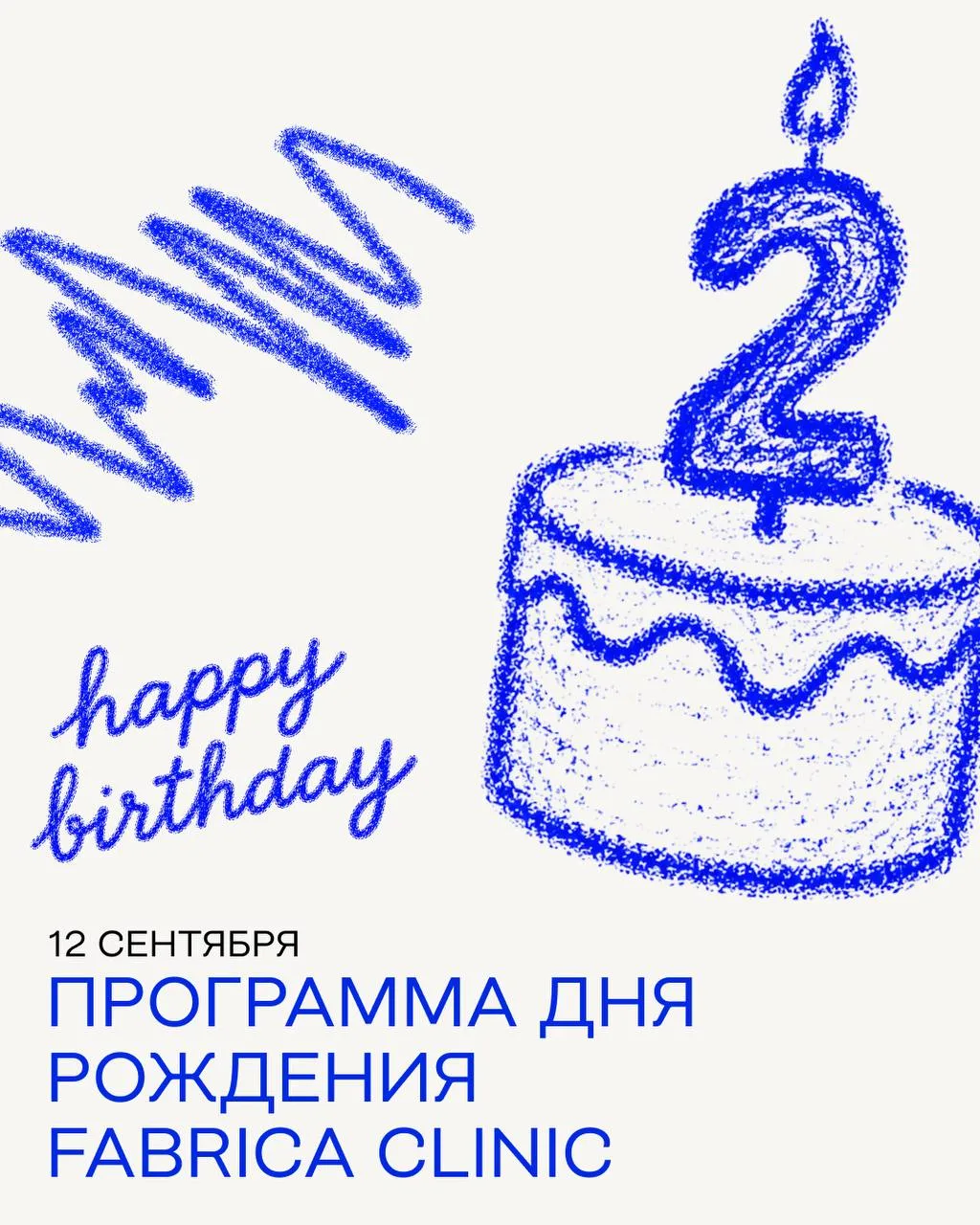 12 сентября отмечаем День Рождения Fabrica Clinic!