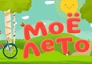 ☀️Ура! Каникулы! А значит, мы запускаем нашу рубрику в социальных сетях "Наше лето!"

🌿Все желающие