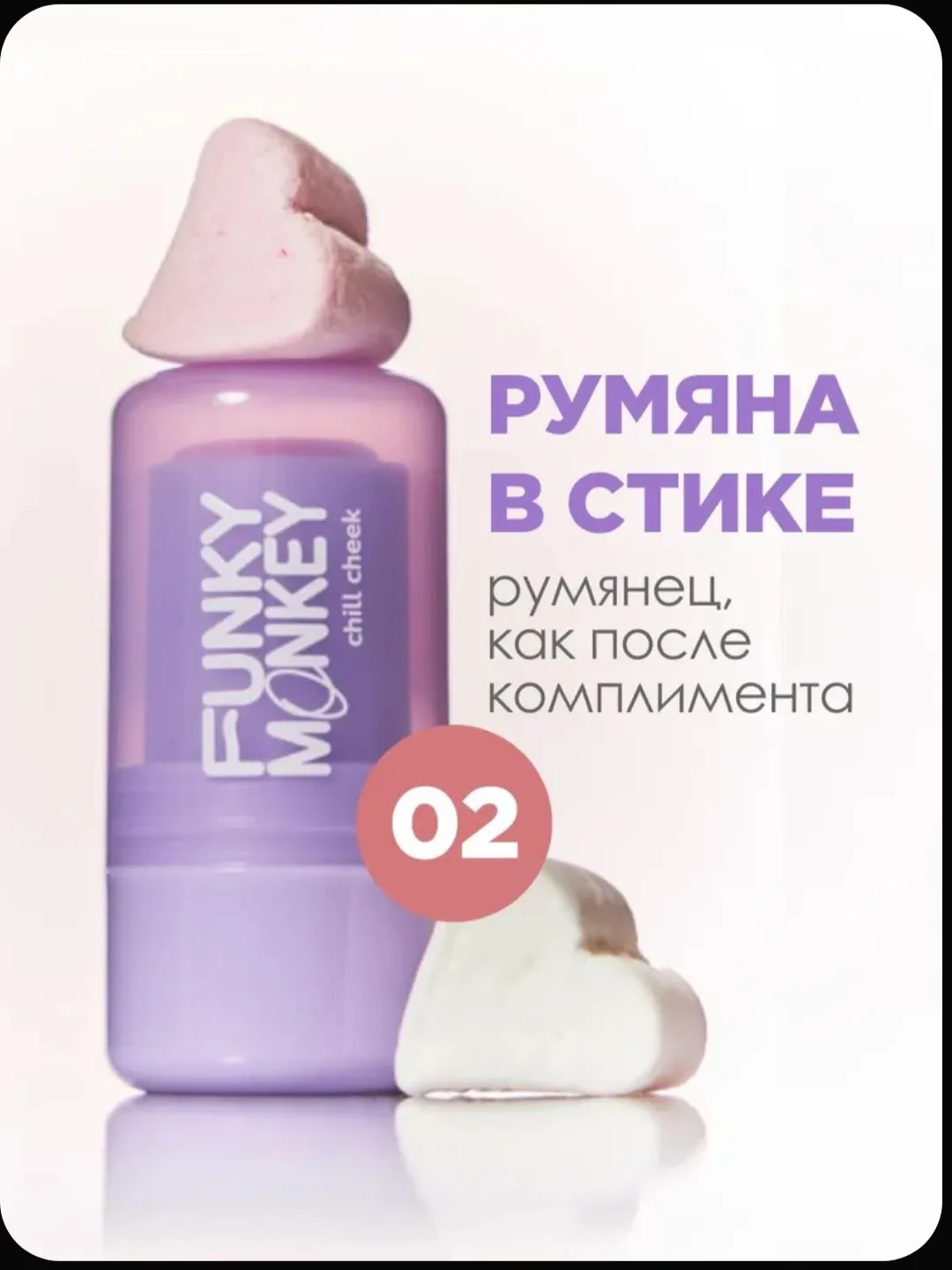 Funky Monkey Румяна для лица в стике