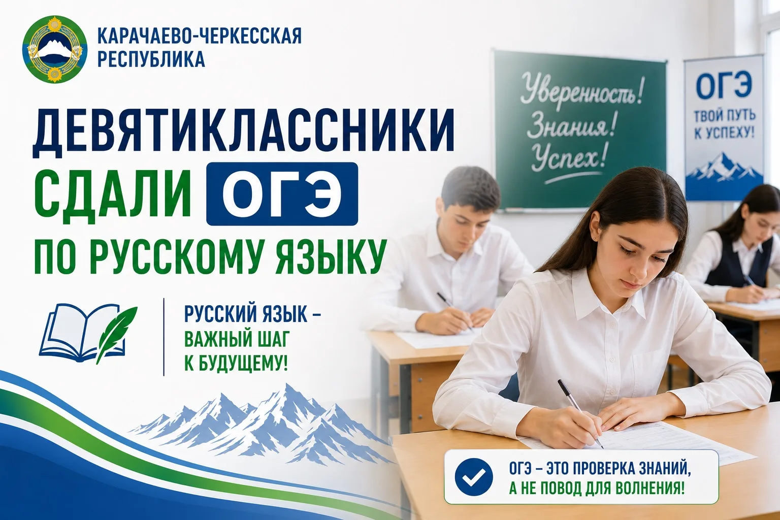 Карачаево-Черкесская Республика: «Девятиклассники сдали ОГЭ