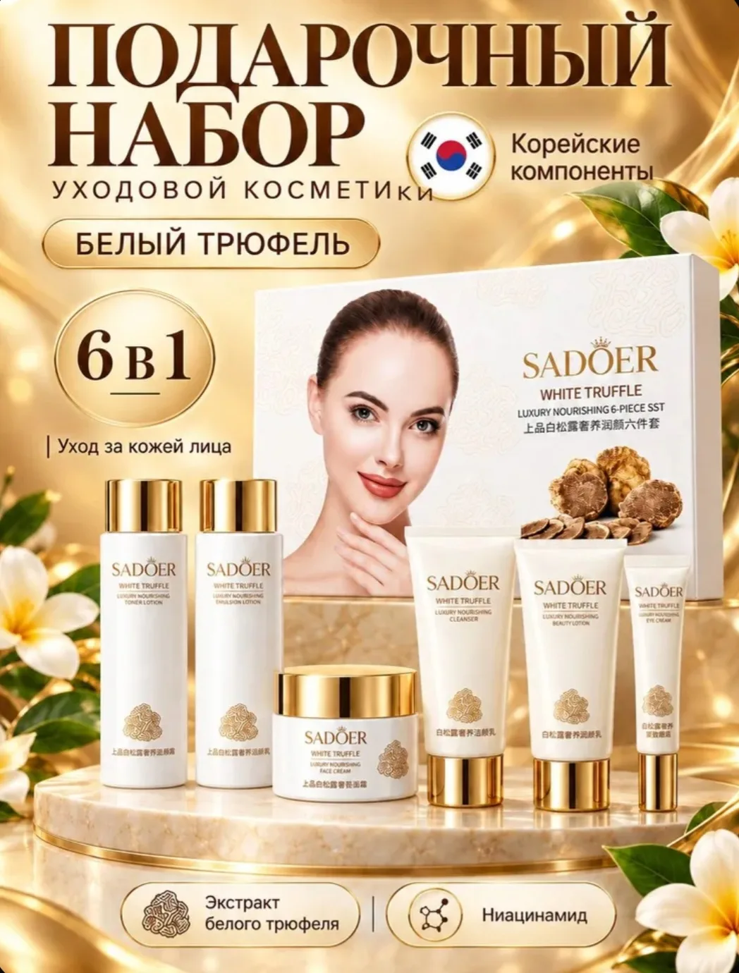 Подарочный набор уходовой омолаживающей косметики для лица с белым трюфелем, 6 в 1
