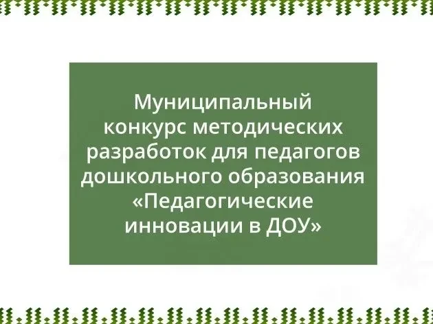 🎉 В Югорске подвели итоги муниципального конкурса «Педагогические инновации в ДОУ»