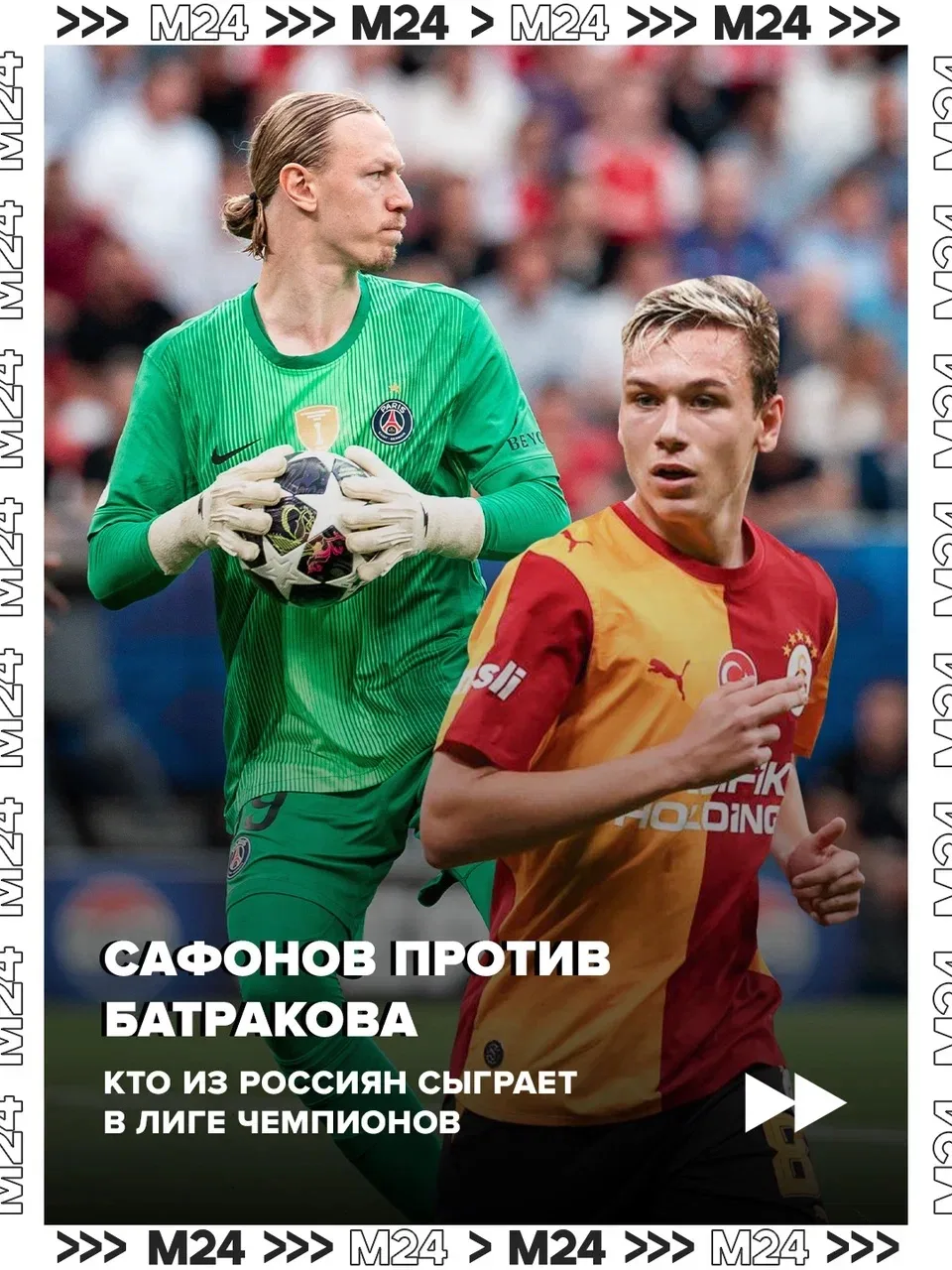 ⚽️ Сафонов идёт за третьей победой в самом престижном клубном турнире Европы, Батраков ...