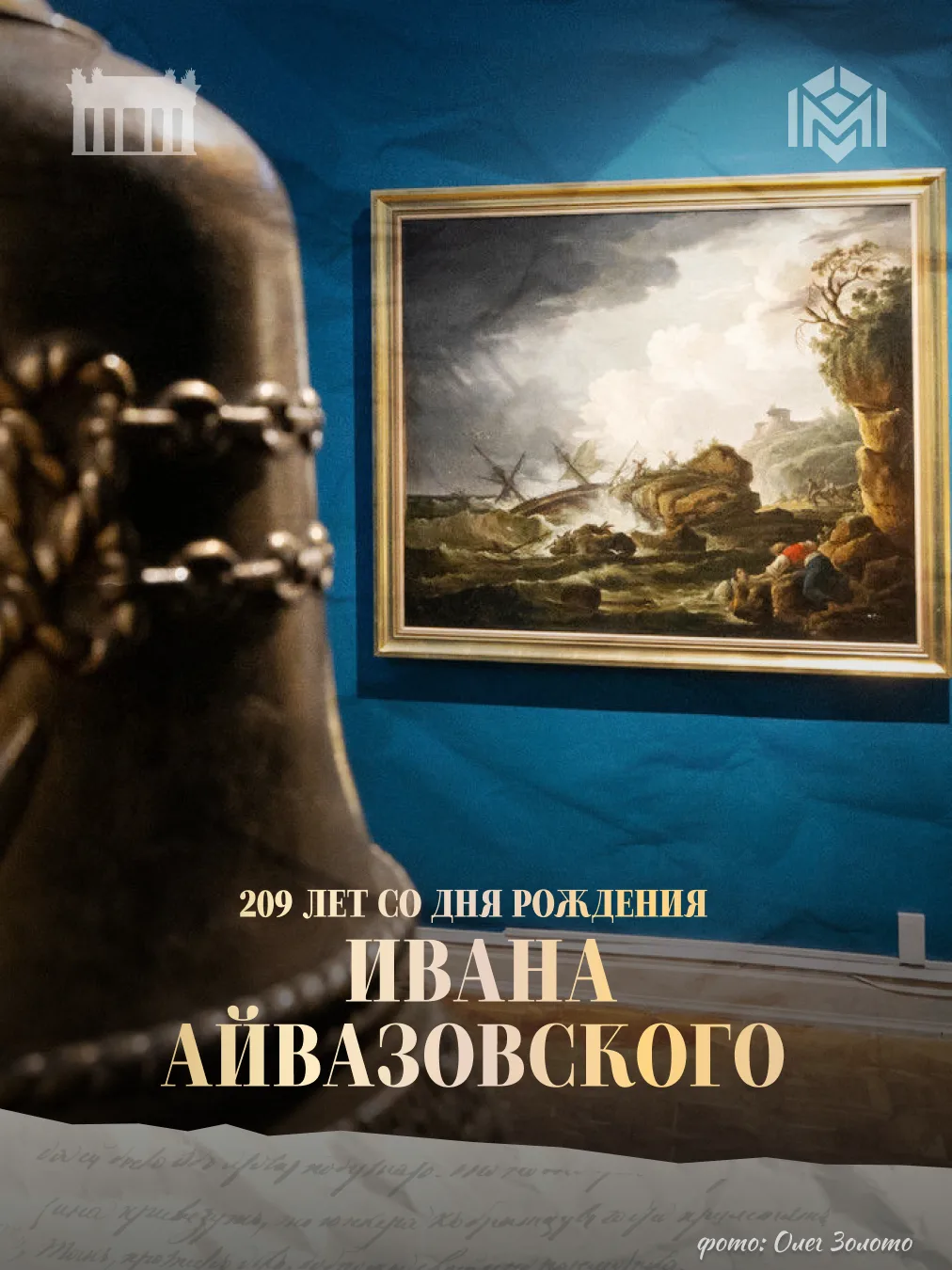 29 июля — 209 лет со дня рождения Ивана Константиновича Айвазовского

Сегодня мы отмечаем день рожде