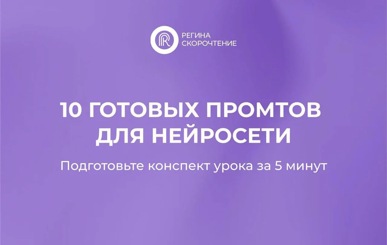✔️ Бесплатный гайд «10 промтов для нейросети: подготовьте конспект урока за 5 минут»