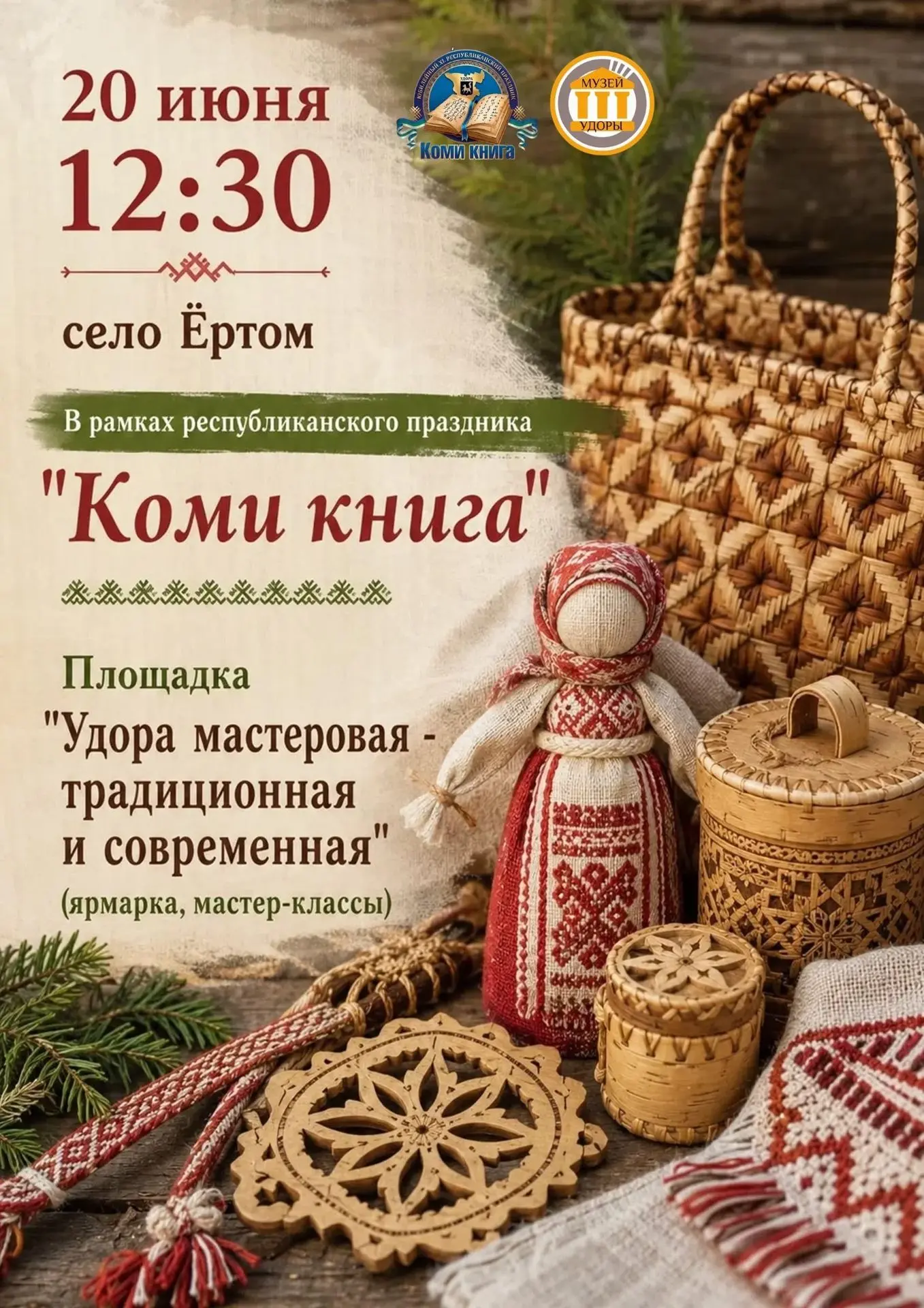 Площадка мастеров «Удора мастеровая — традиционная и современная» 20 июня с 12:30 в селе Ёртом, на ц