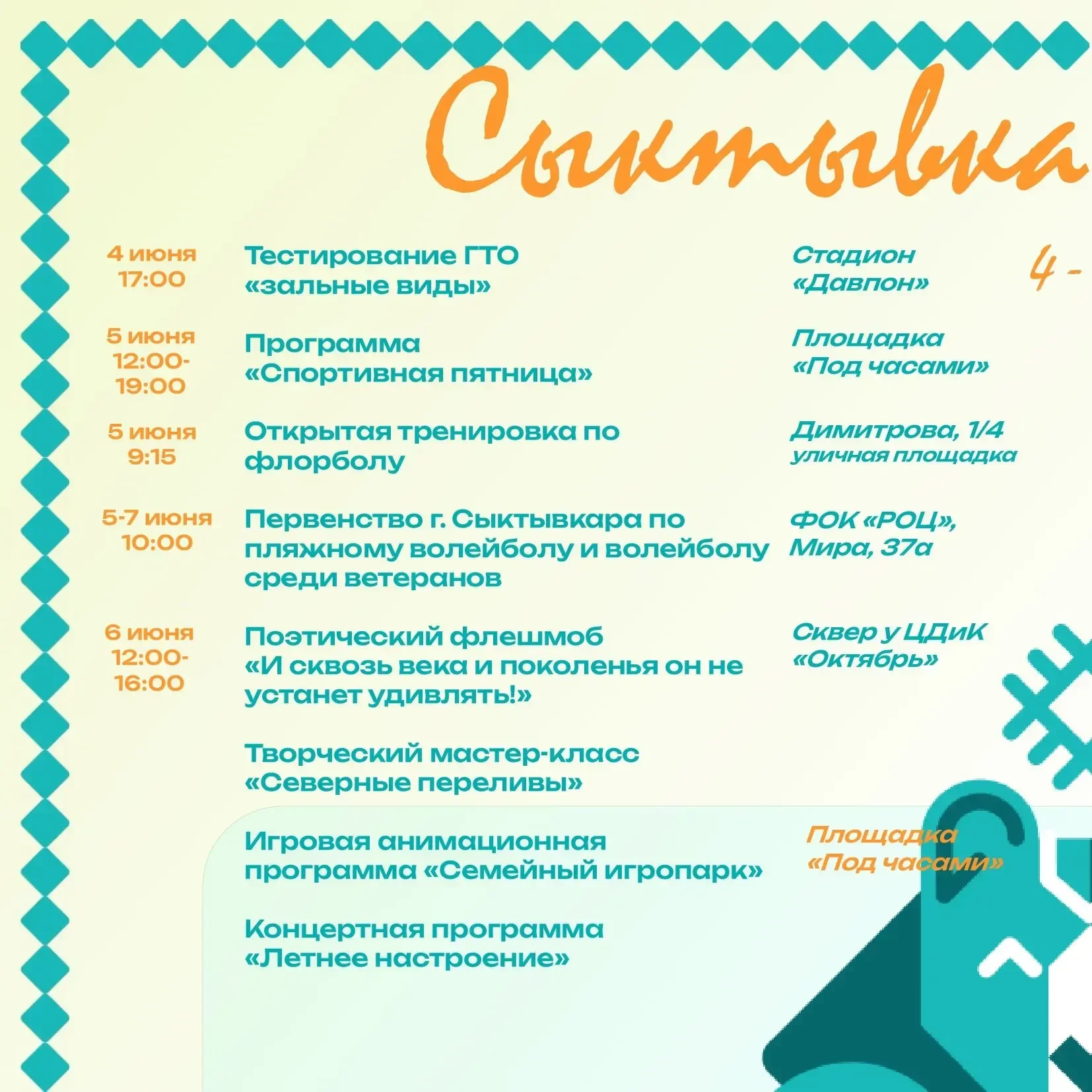 🌈Приглашаем всех на «Сыктывкарское лето»!