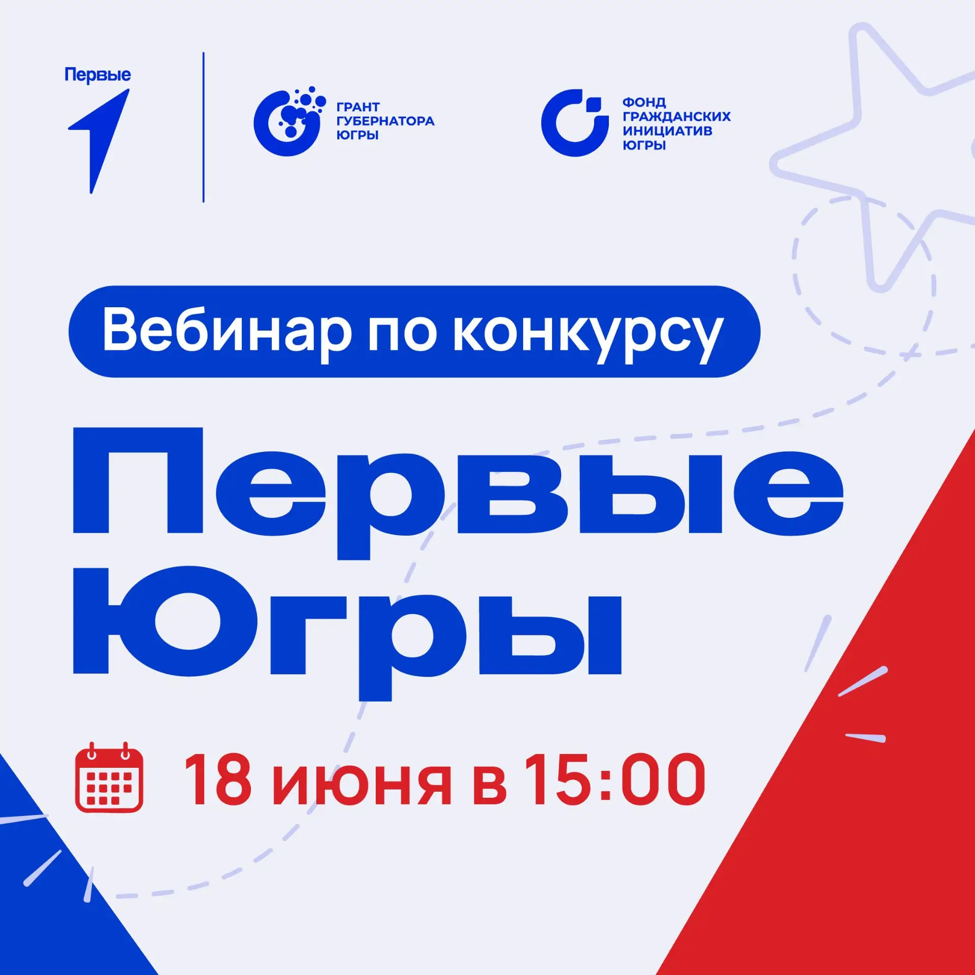 📢 Уже завтра 18 июня в 15:00 пройдет вебинар для СО НКО по грантовому конкурсу «Первые...