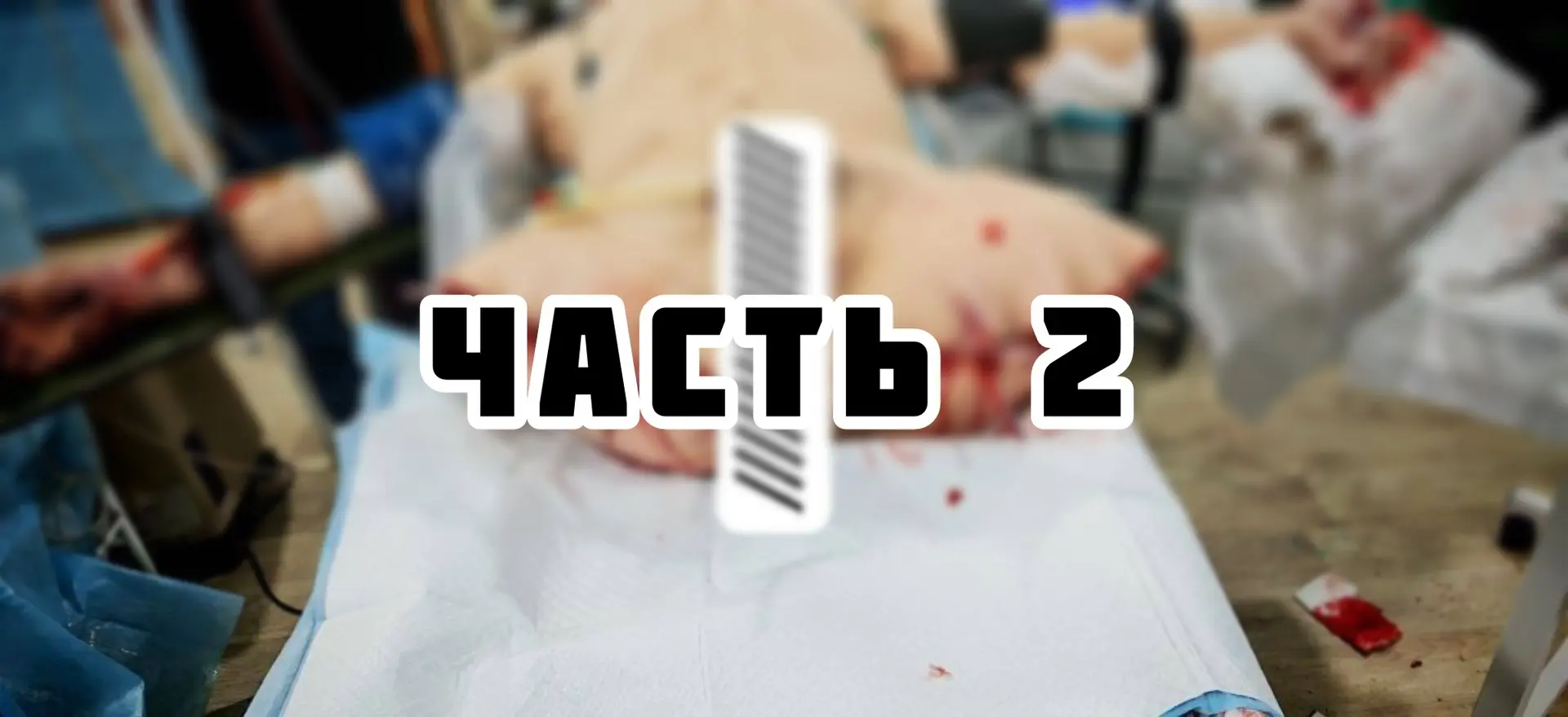 На сколько накладывается жгут/турникет? ЧАСТЬ | 2