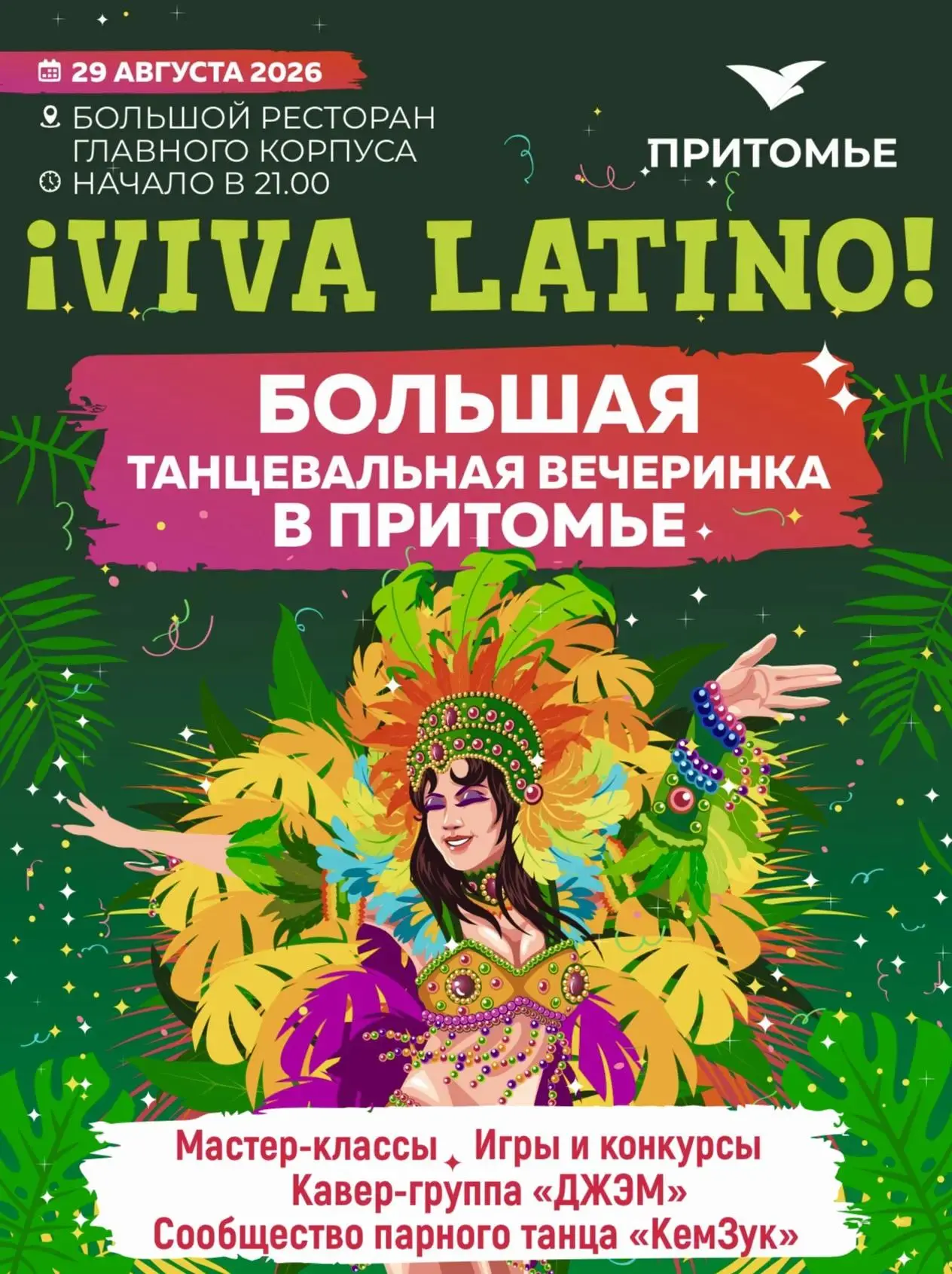 🌴 💃🕺 ВИВА ЛАТИНО в «Притомье»! Финальная вечеринка этого лета!
