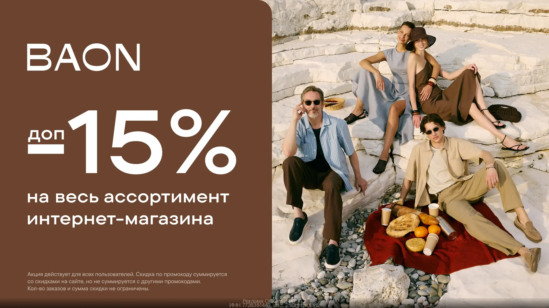 🔥 Одежда и аксессуары со скидкой 15% в BAON