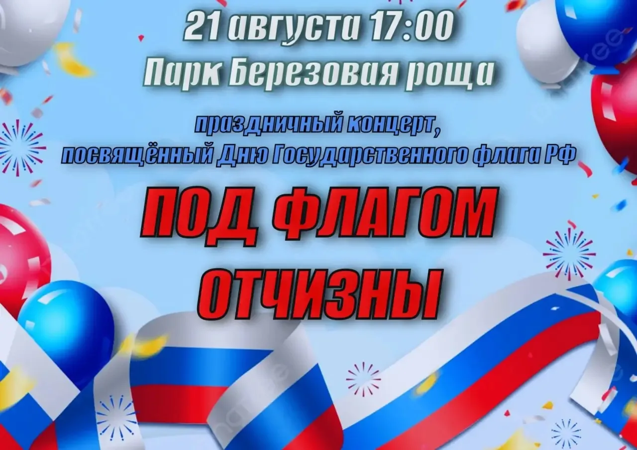 🎉 Праздничный концерт ко Дню Государственного флага! 🇷🇺