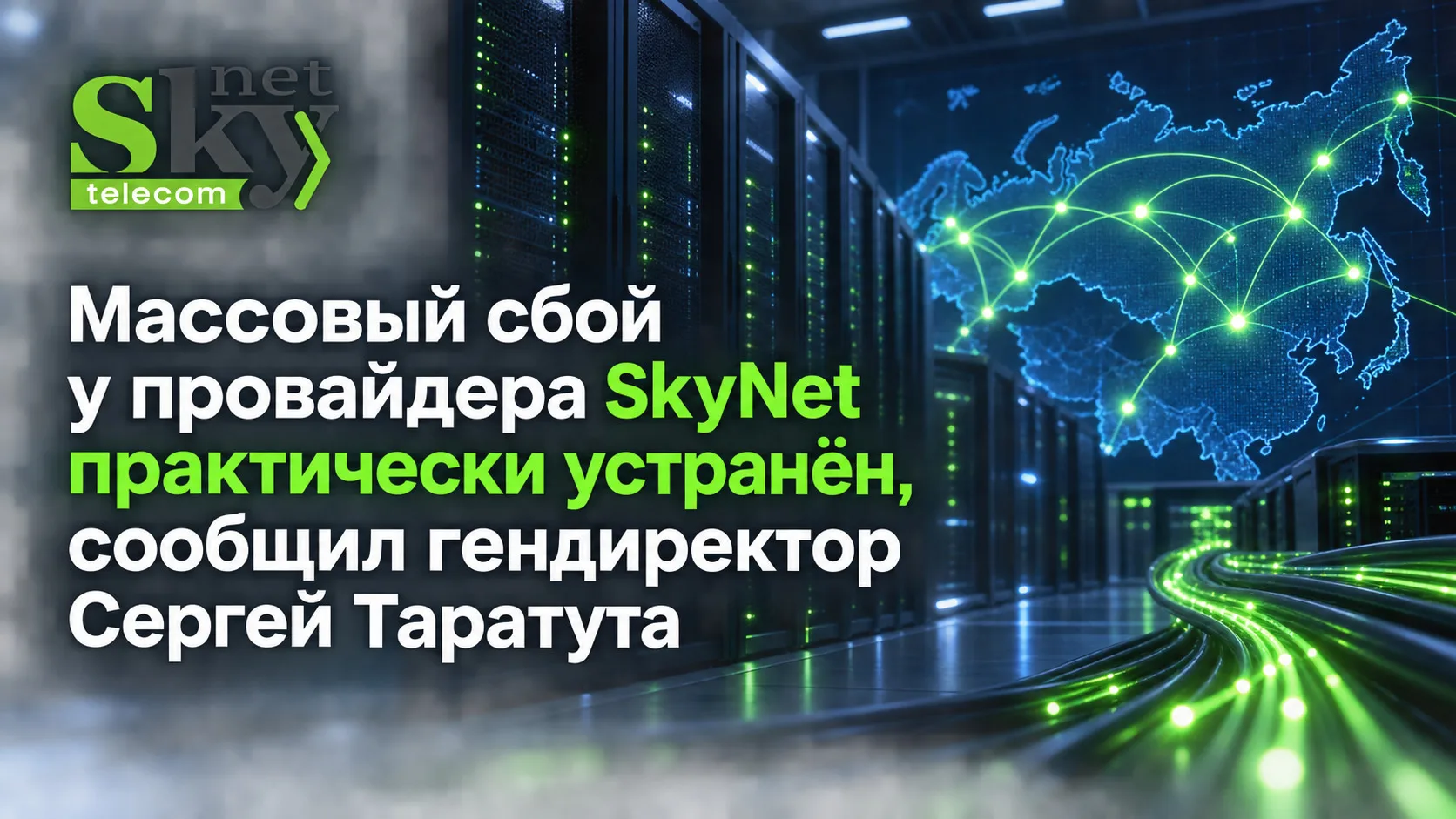 🌐 Массовый сбой у провайдера SkyNet практически устранён