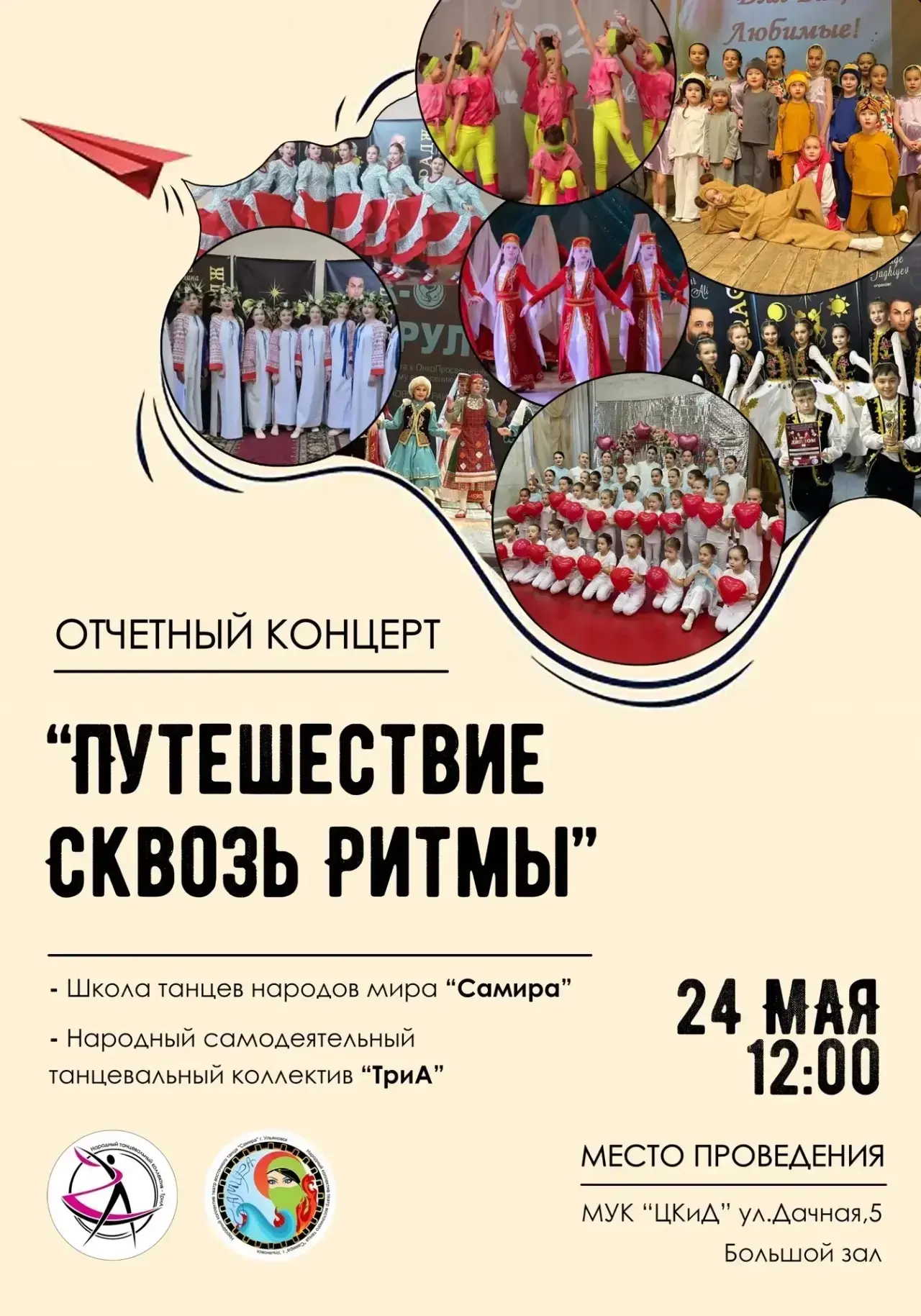 Приглашаем на отчётный концерт «Путешествие сквозь ритмы»!