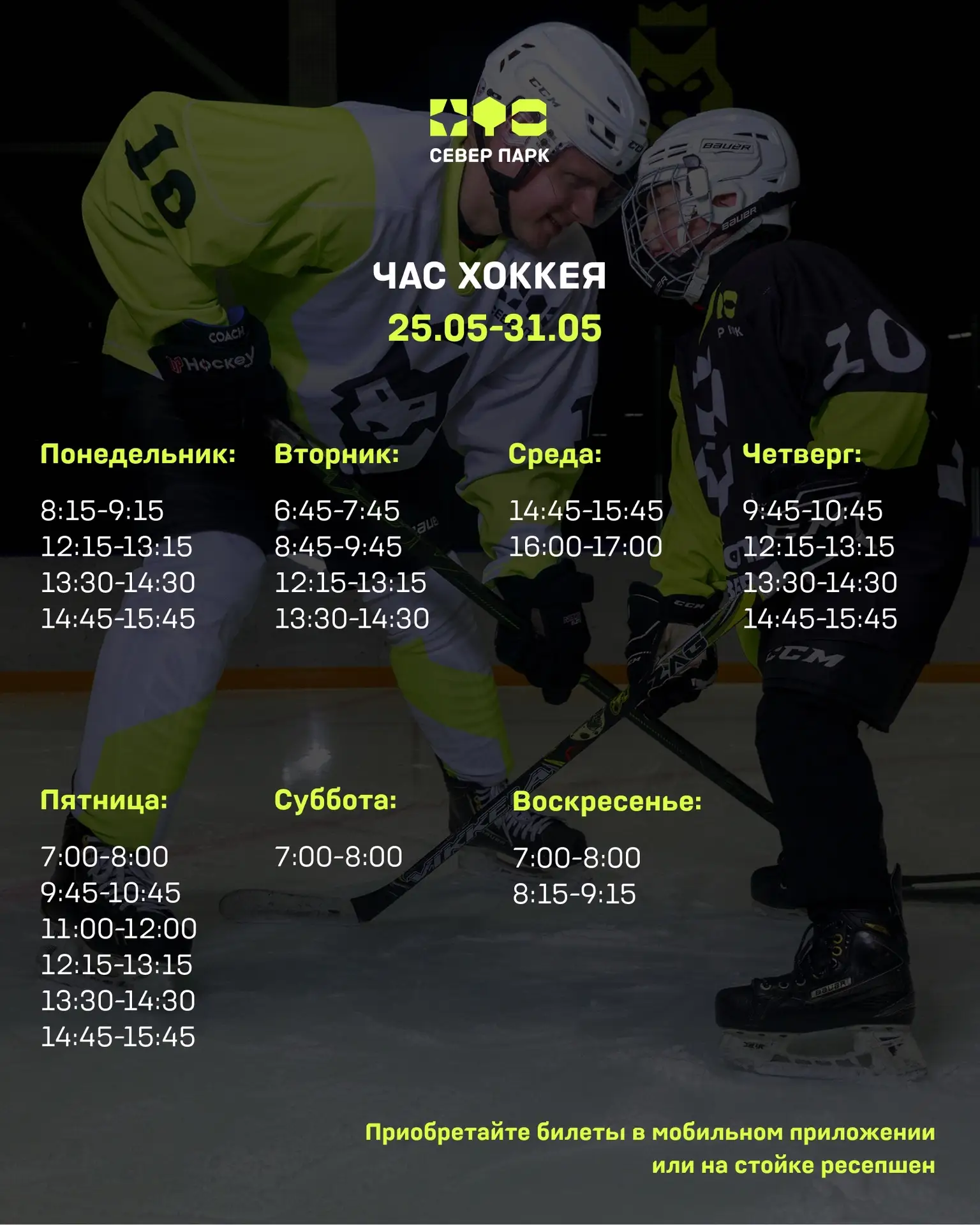 Расписание льда на ближайшую неделю (25.05-31.05) 🏒 ⛸