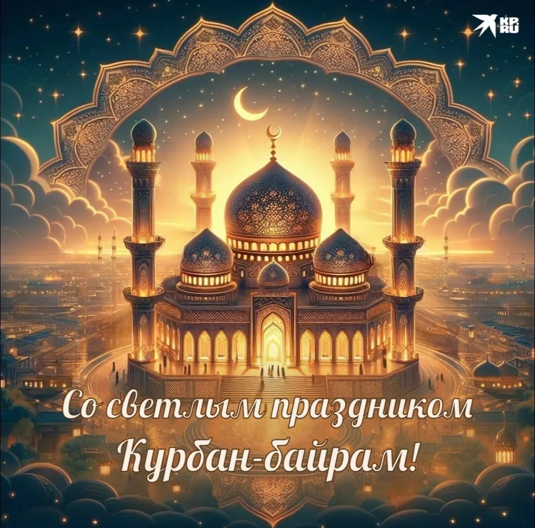 Примите искренние поздравления с  Курбан‑байрам!