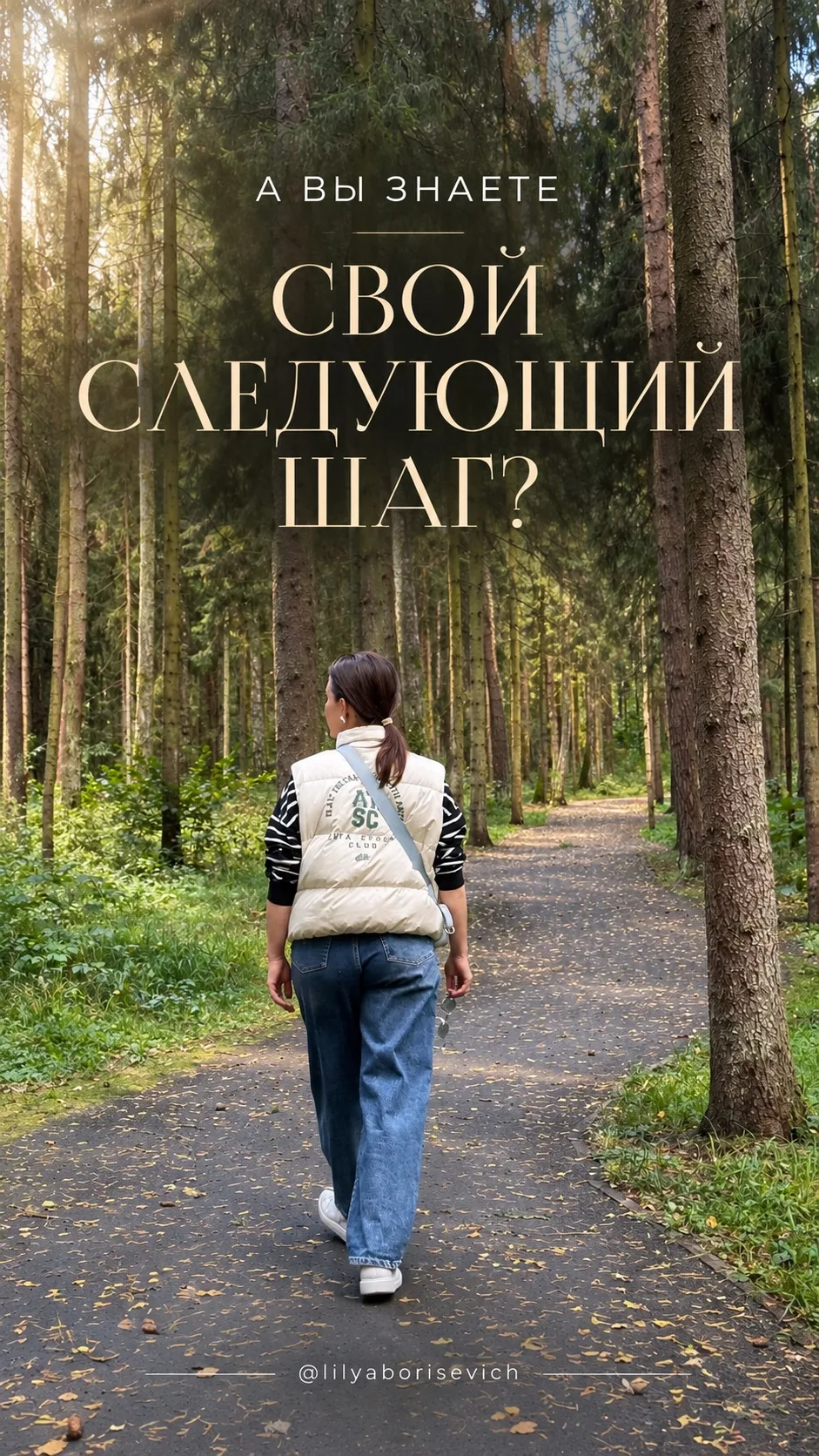 А ВЫ ЗНАЕТЕ СВОЙ СЛЕДУЮЩИЙ ШАГ?