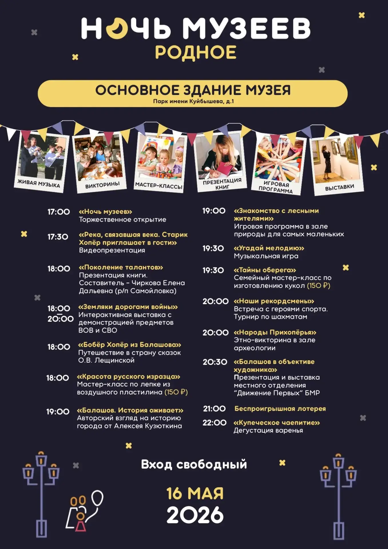 ✨ Приглашаем балашовцев на "Ночь музеев-2026"