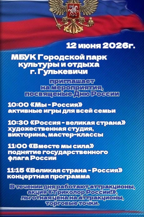 Городской парк г.Гулькевичи приглашает на мероприятия, посвященные Дню России!🎉🇷🇺
