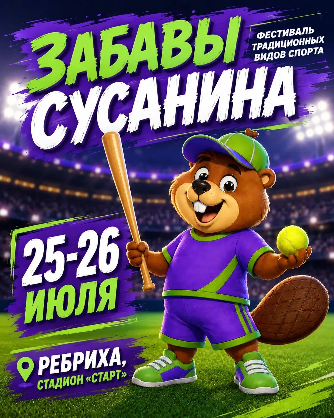 Фестиваль «Забавы Сусанина» пройдёт в Ребрихе в девятый раз

Спортивно-культурный праздник состоится