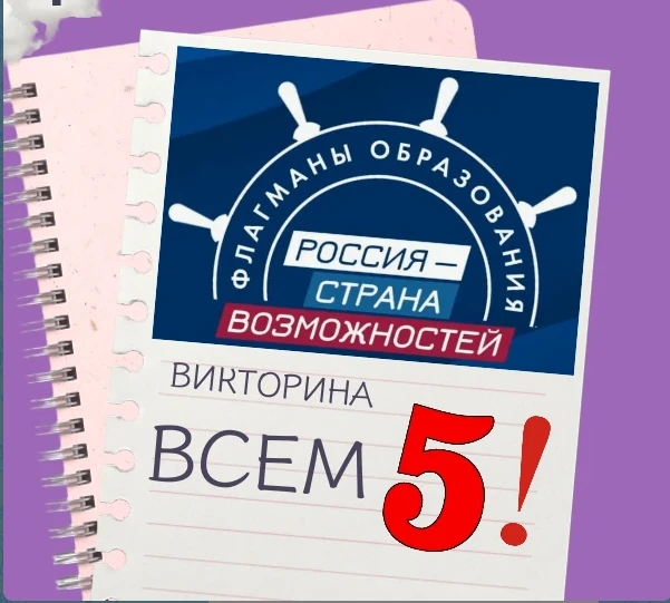 В рамках проекта «Флагманы образования» Президентской платформы «Россия — страна возмож...