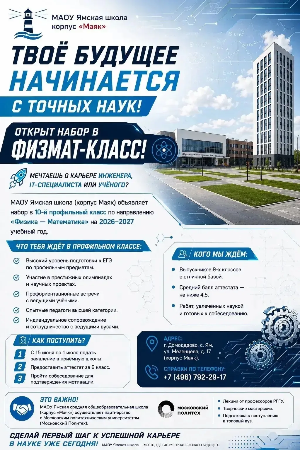 Твоё будущее начинается с точных наук! Открыт набор в ФИЗМАТ-класс! 🚀⚙️

Мечтаешь о карьере инженер
