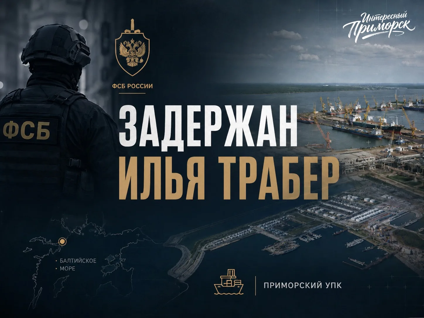 🚔В Санкт-Петербурге правоохранительные органы задержали предпринимателя Илью Трабера. Одновременно 