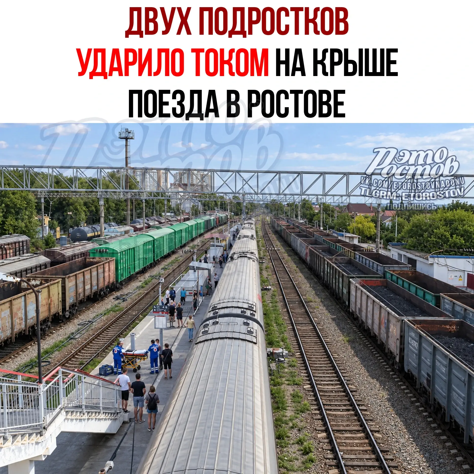 ⚡️ Двух подростков ударило током на крыше поезда в Ростове!