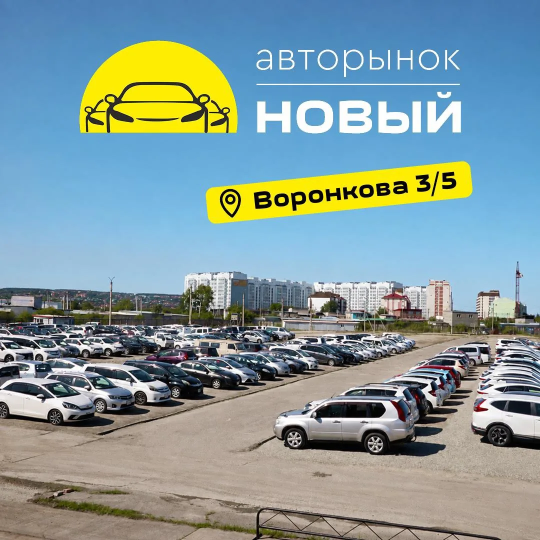 🚗 В Благовещенске открывается авторынок «Новый»!
