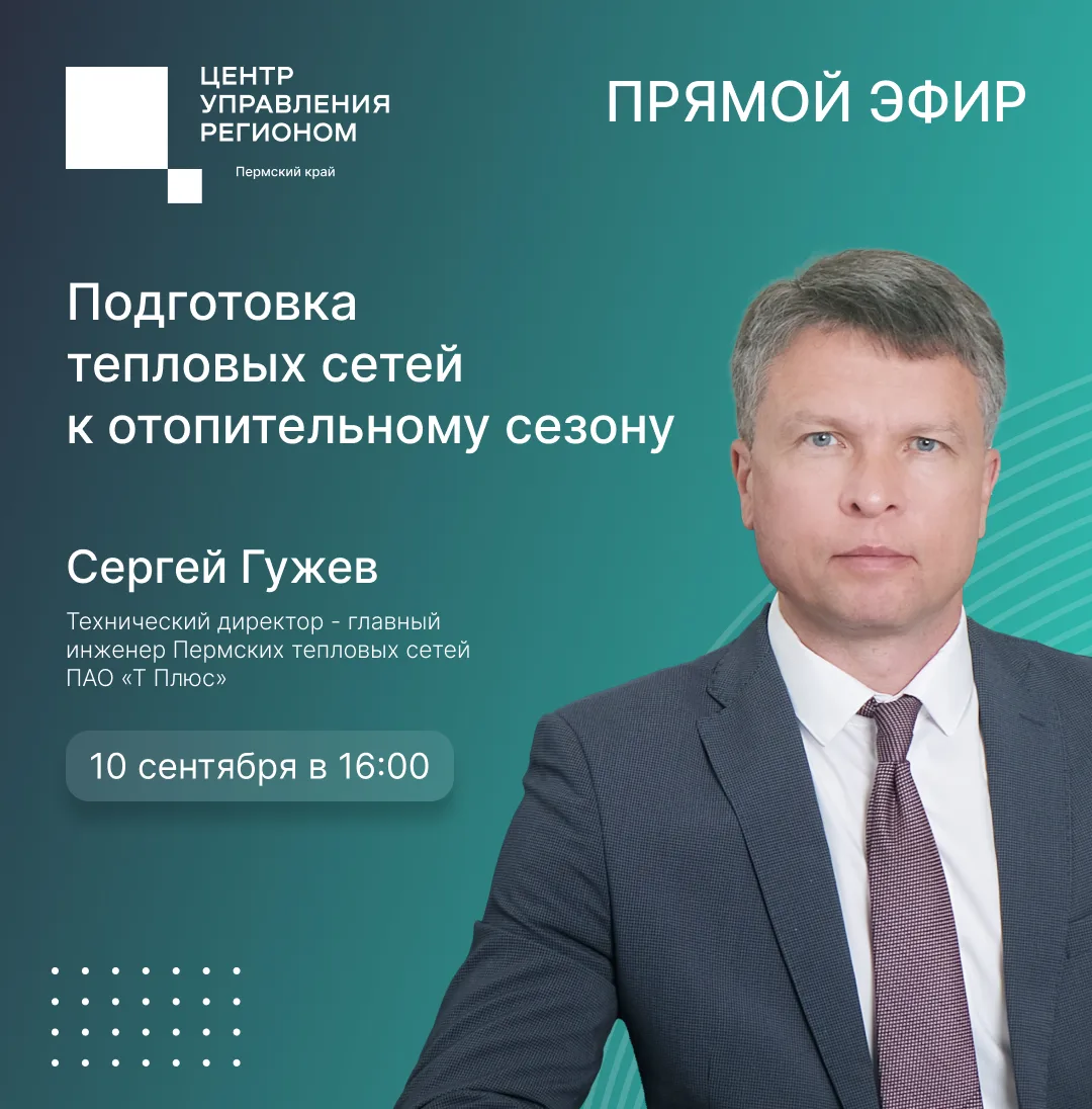 В прямом эфире поговорим о подготовке тепловых сетей к отопительному сезону в Перми