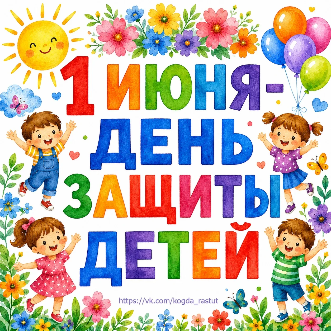 С днём защиты детей и началом лета!