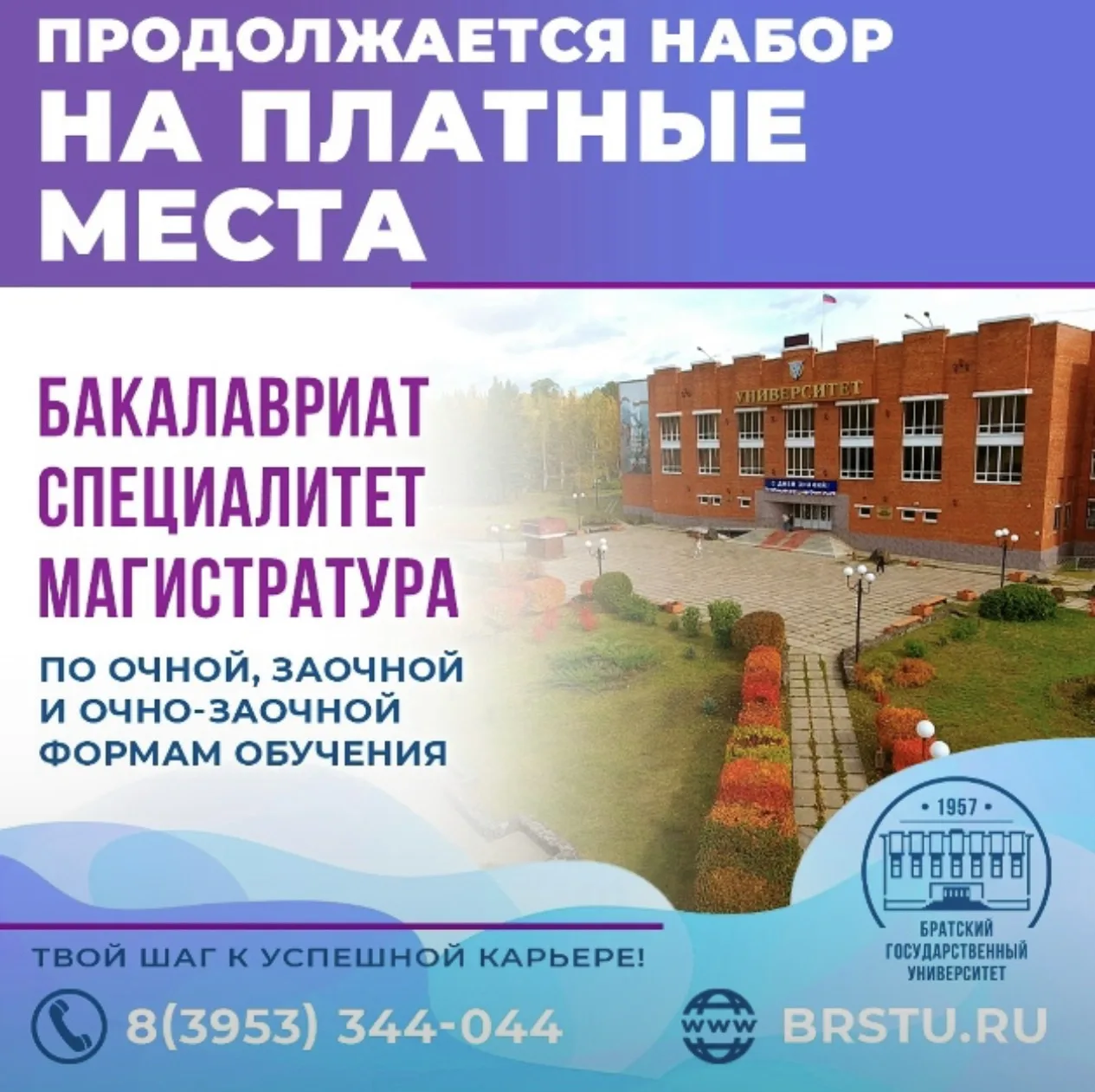 Братский государственный университет продолжает набор на платные места! 🔥