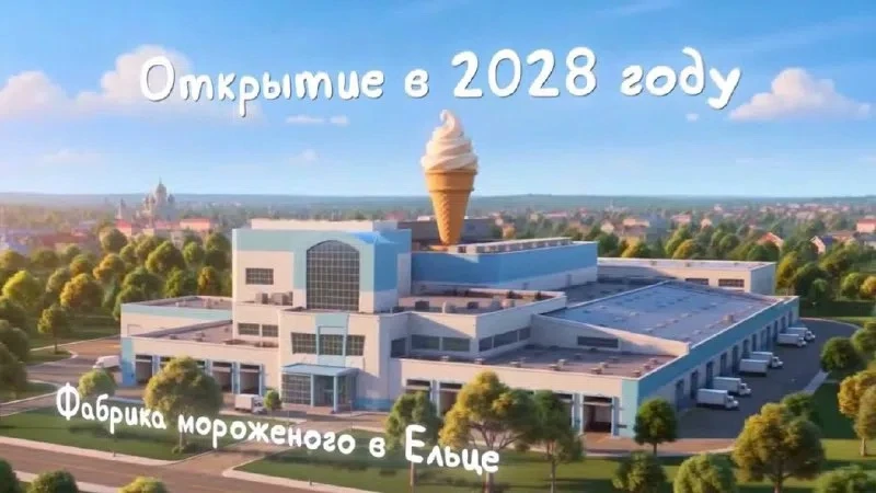 В Ельце построят новую фабрику мороженого