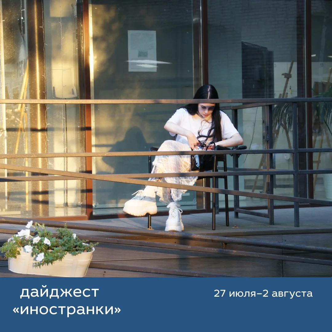 🗓Планы на неделю с «Иностранкой»:

🔹27 июля

14:00 – Экскурсия «Тоже являемся частью Вселенной»
18