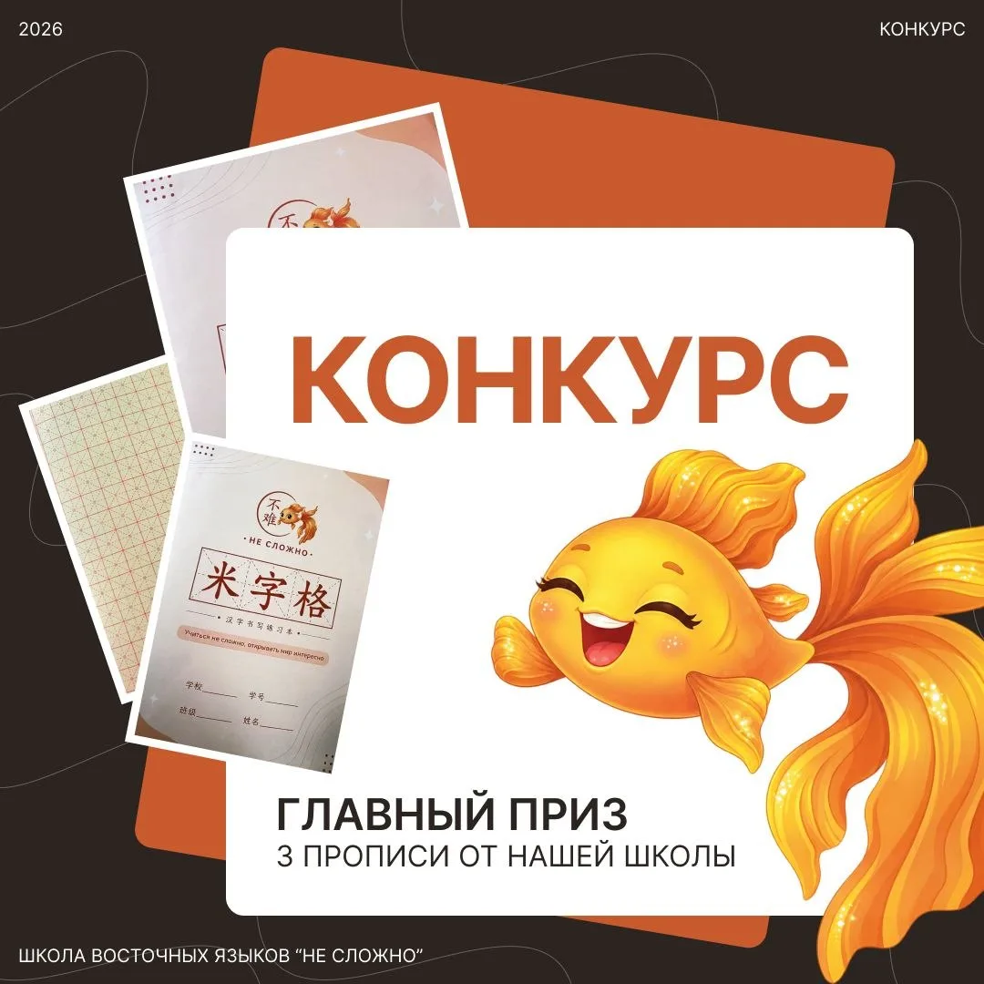 🏮 Конкурс для любителей восточных языков! 🏮