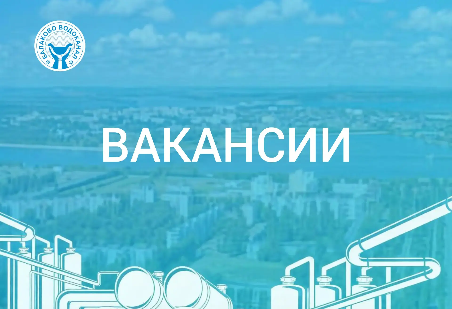 В МУП «Балаково-Водоканал» требуются сотрудники на следующие вакансии: