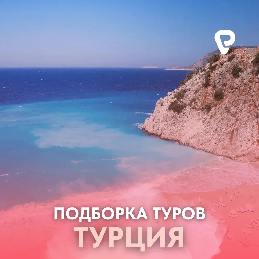 ☀️ ТУРЦИЯ НА ЛЕТО: ВАШ ИДЕАЛЬНЫЙ ОТДЫХ НА СРЕДИЗЕМНОМОРЬЕ

Лето в Турции - это волшебное время, когд