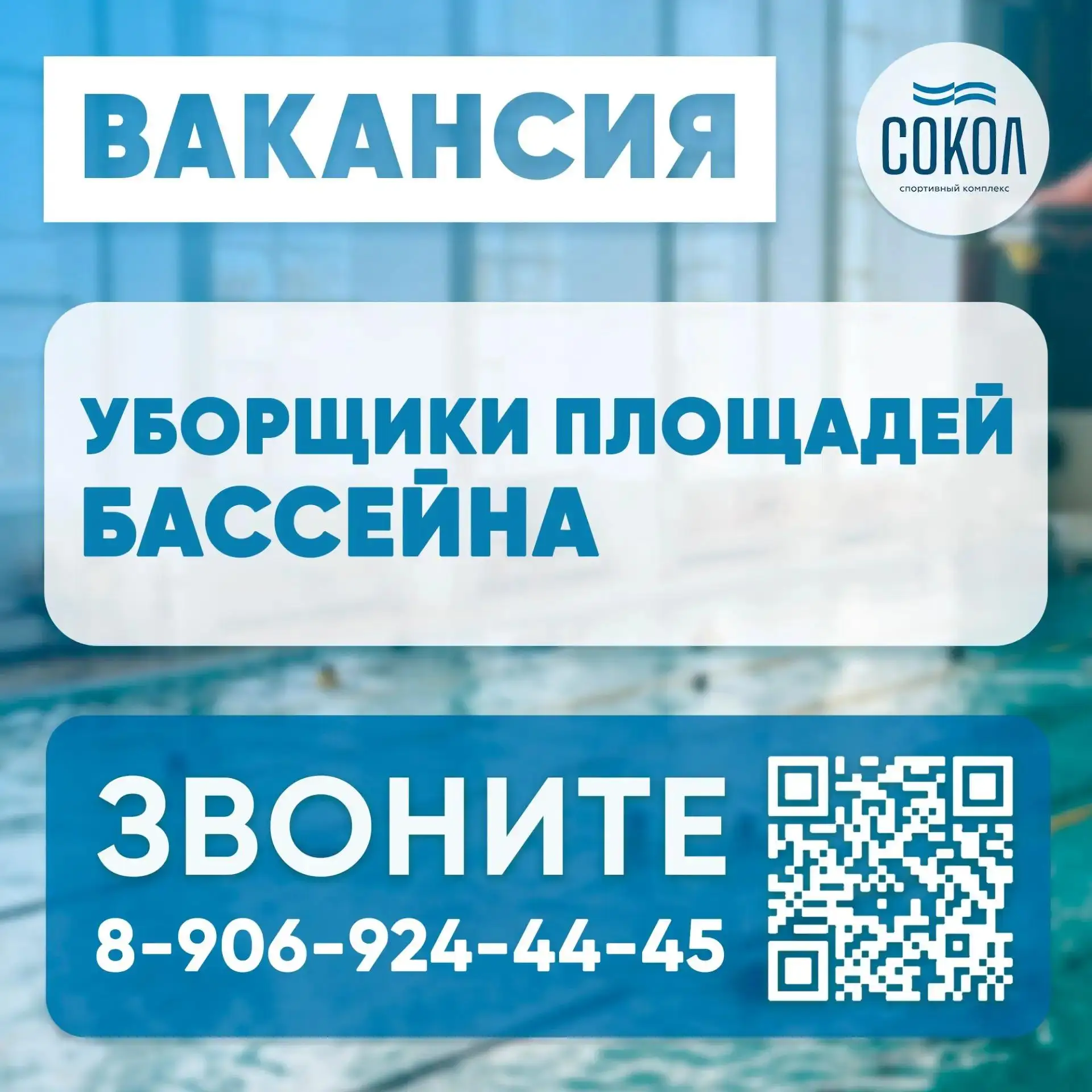 Вакансия в Соколе 📌

Друзья, мы ищем сотрудника в спорткомплекс - в обязанностях уборка помещений б