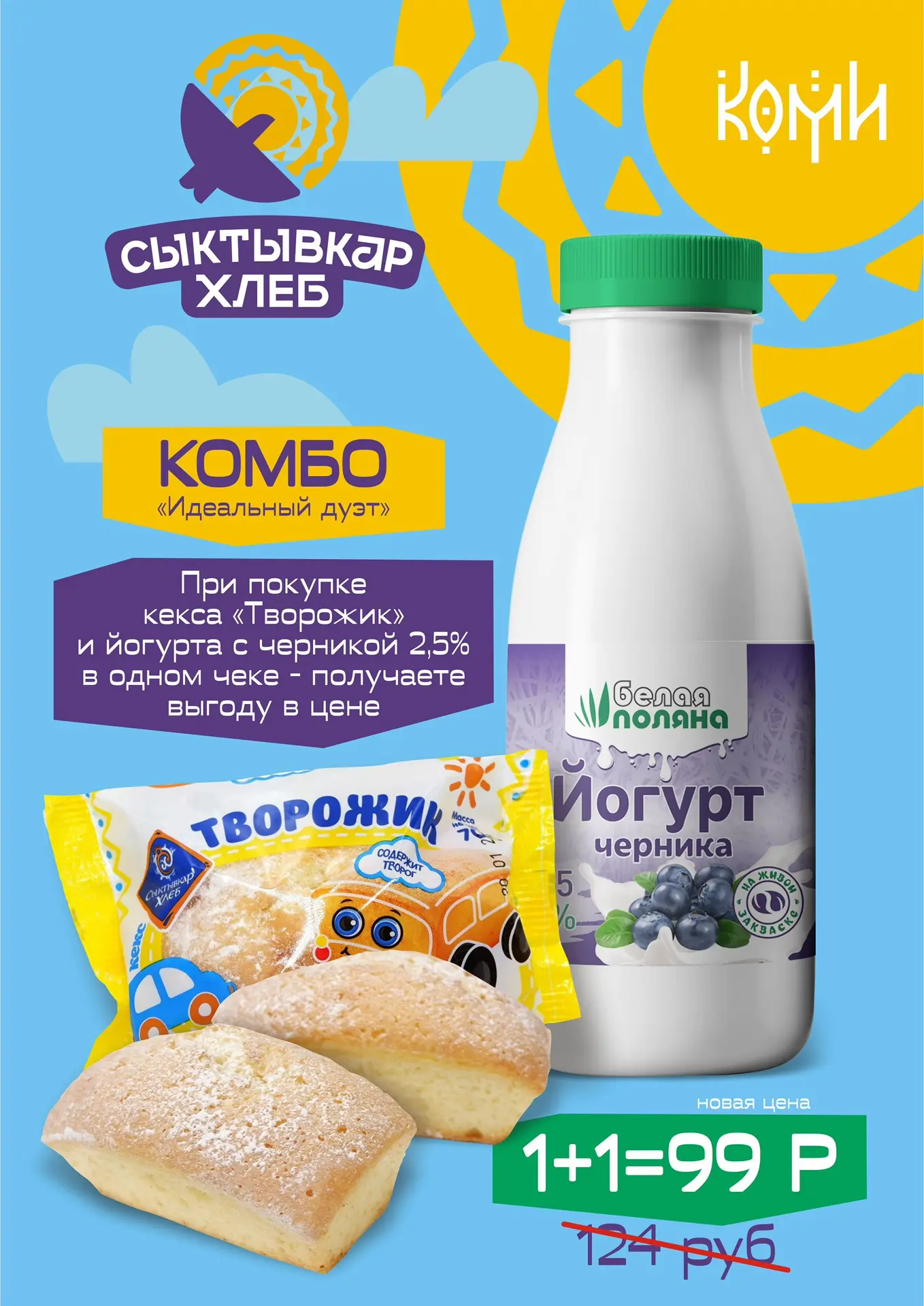 🎉 Вкусная выгода ждёт вас в «Сыктывкархлеб»! 🎉