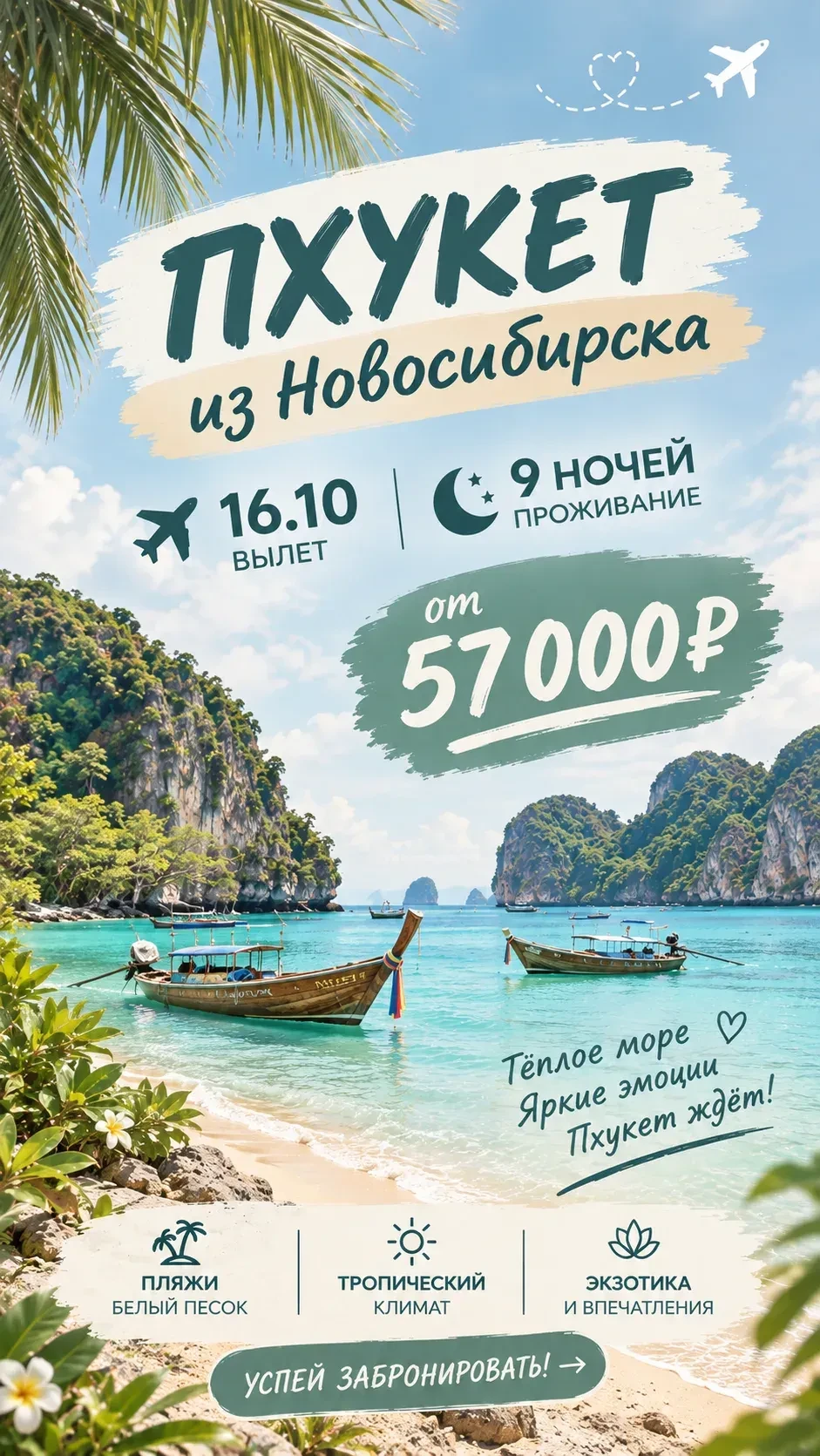 Пхукет ждет!!