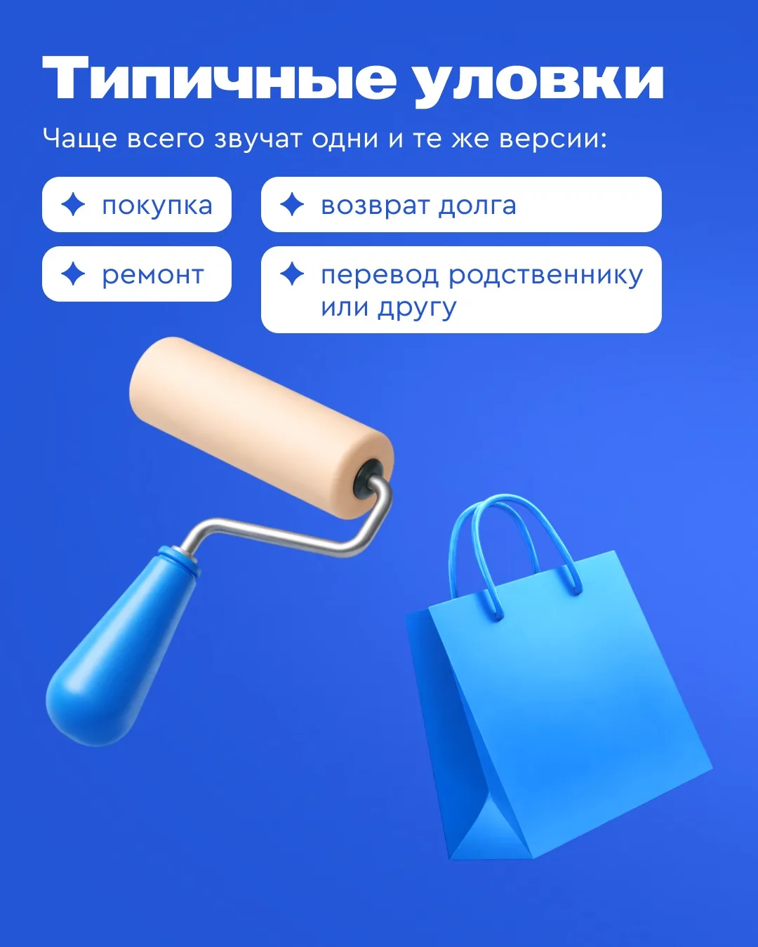 Подскажите, для чего вы переводите деньги?  Дополнительные вопросы — это не формальность и не любопы