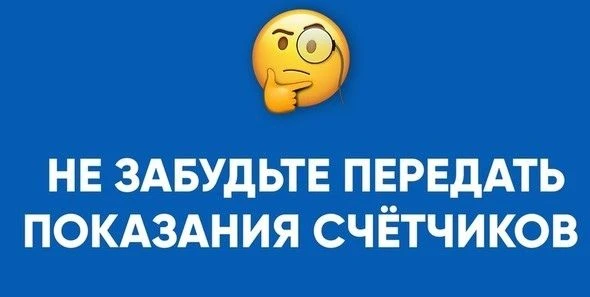 📊 Передаем показания счетчиков: инструкция без ошибок