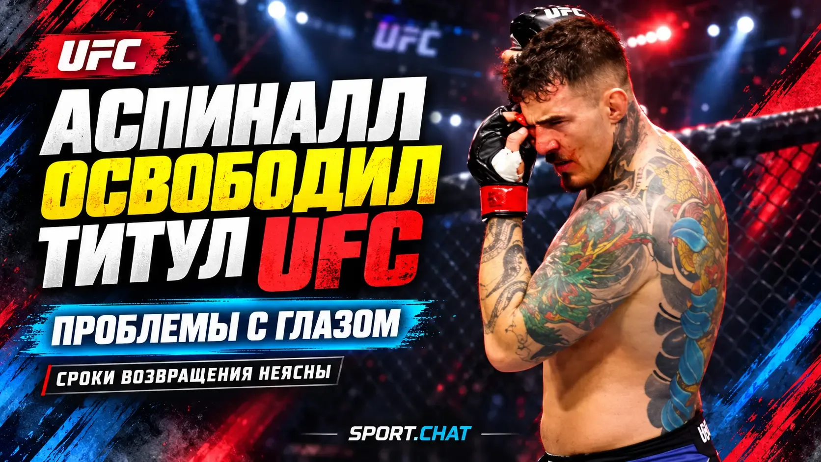 Том Аспиналл отказался от чемпионского пояса UFC из-за проблем с глазом