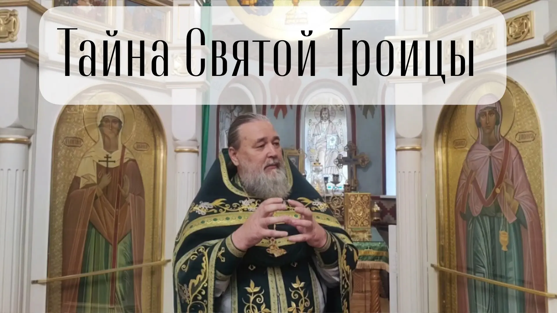 https://rutube.ru/video/698cbb59ef06441b43aa4973270d9c91/?r=a/ проповедь протоиерея Ген...